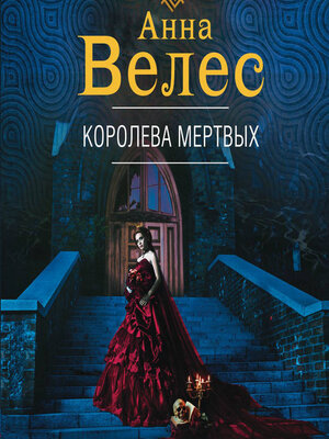 cover image of Королева мертвых